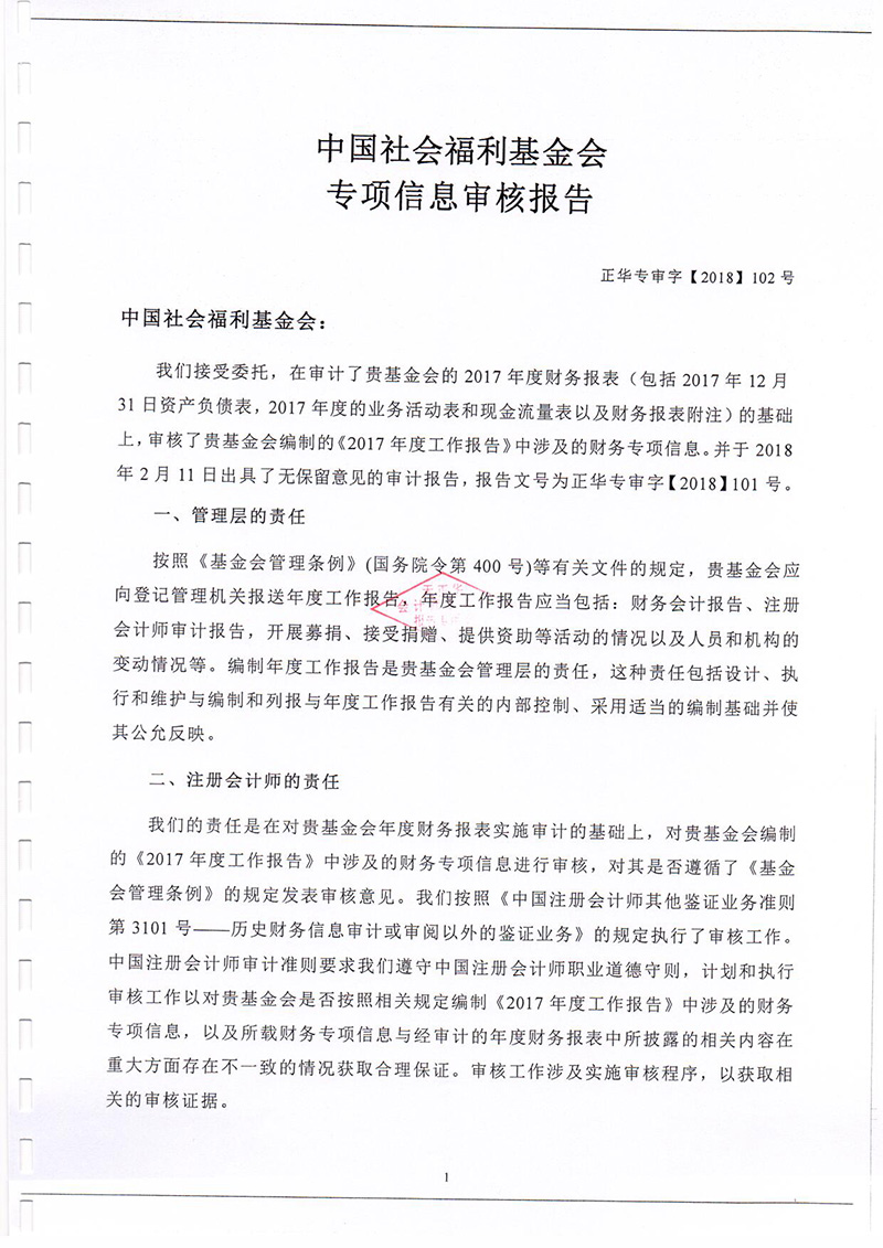 中國(guó)社會(huì)福利基金會(huì)2017年專項(xiàng)信息審核報(bào)告_頁面_03.jpg