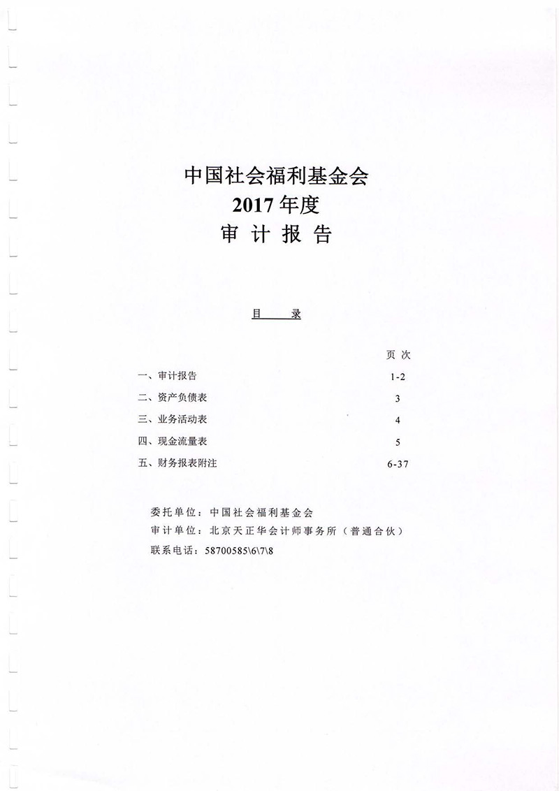 中國社會福利基金會2017年度審計報告_頁面_02.jpg