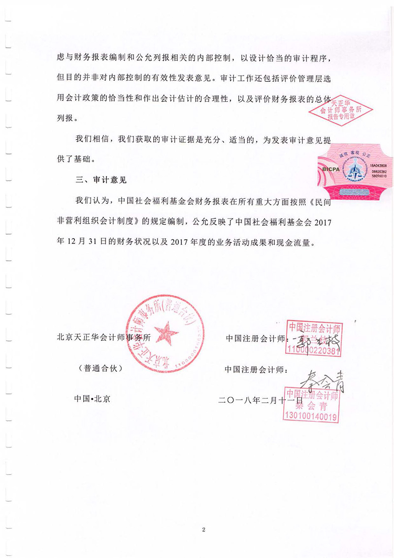 中國社會福利基金會2017年度審計報告_頁面_04.jpg
