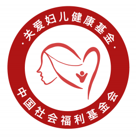 關(guān)愛(ài)婦兒健康基金